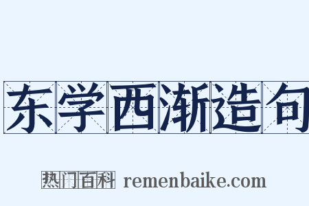 东学西渐造句是什么意思的图片